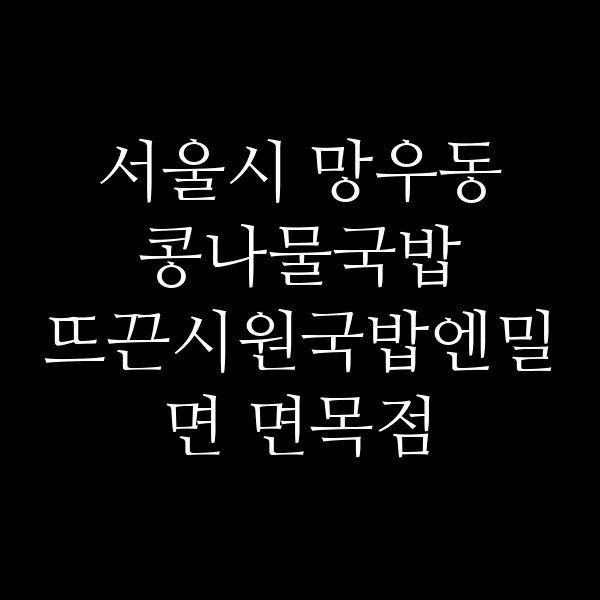 뜨끈시원국밥엔밀면 면목점 썸네일 이미지