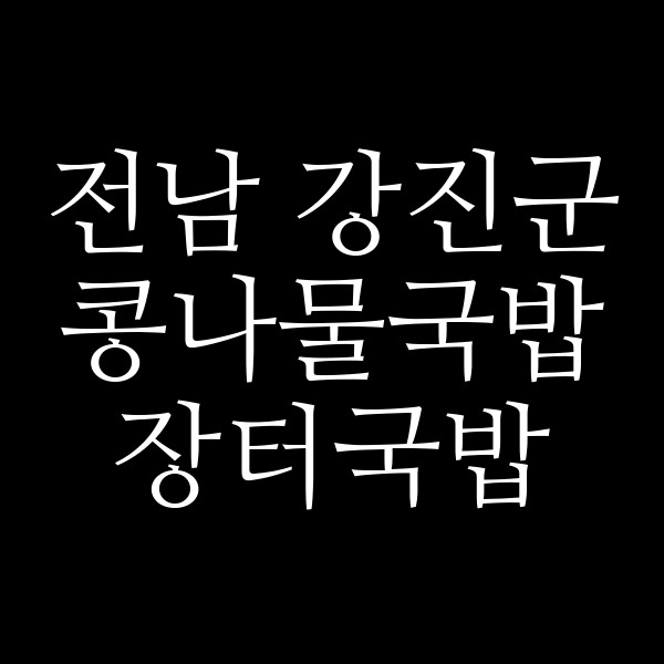 장터국밥 썸네일 이미지