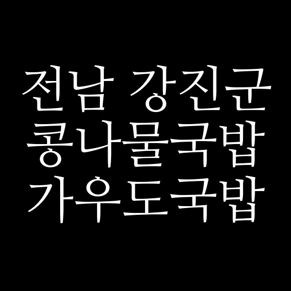 가우도국밥 썸네일 이미지