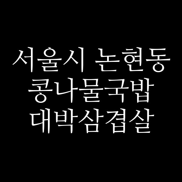 대박삼겹살 썸네일 이미지