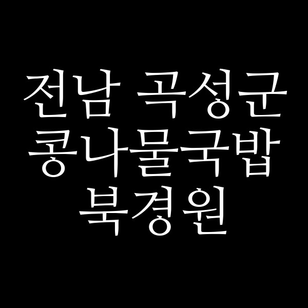북경원 썸네일 이미지