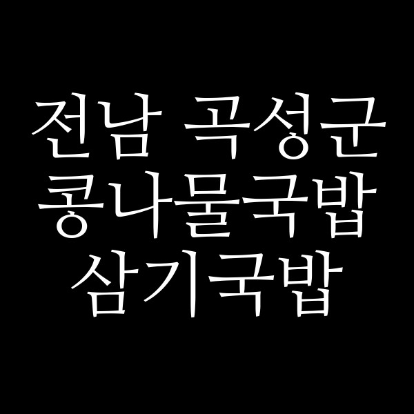 삼기국밥 썸네일 이미지