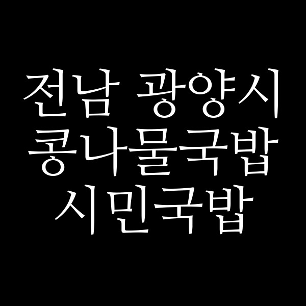 시민국밥 썸네일 이미지