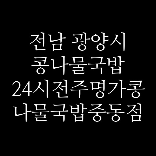 24시전주명가콩나물국밥중동점 썸네일 이미지