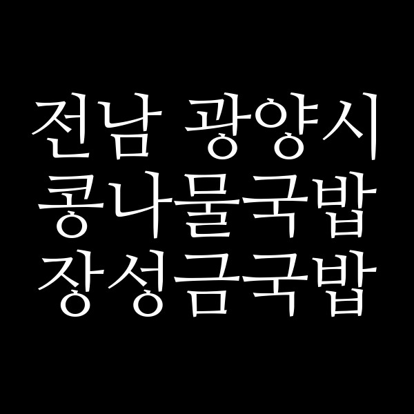 장성금국밥 썸네일 이미지