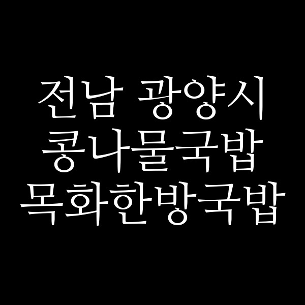 목화한방국밥 썸네일 이미지