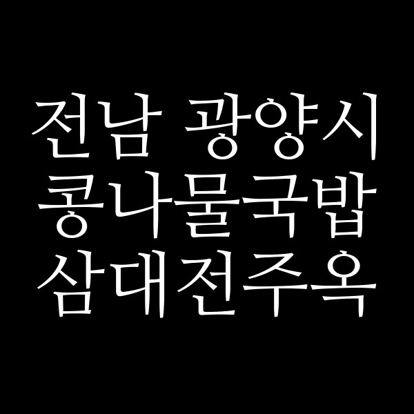 삼대전주옥 썸네일 이미지
