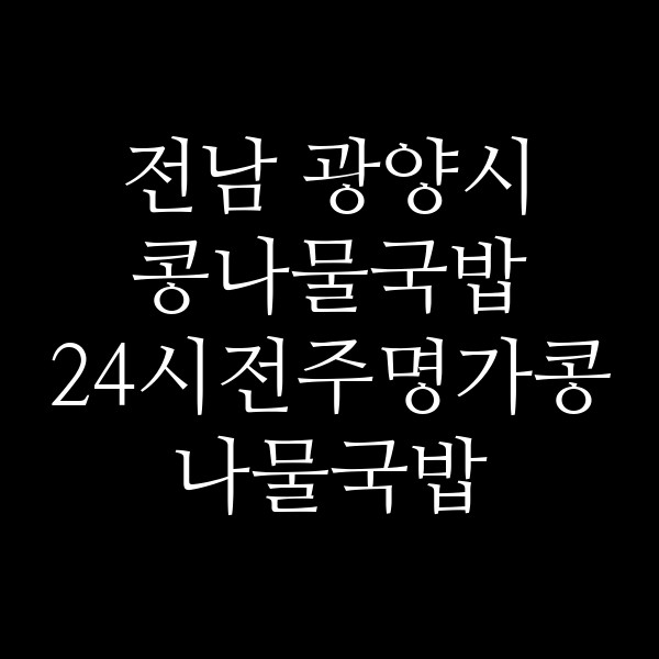 24시전주명가콩나물국밥 광양읍점 썸네일 이미지