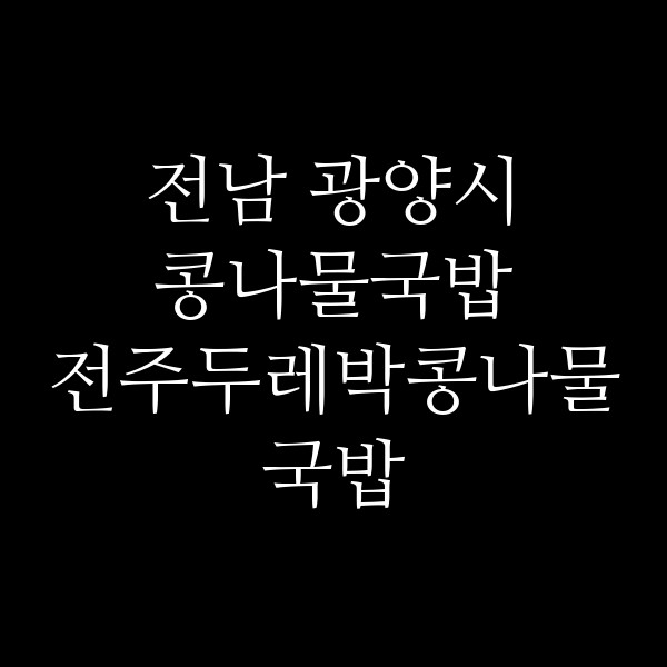 전주두레박콩나물국밥 썸네일 이미지
