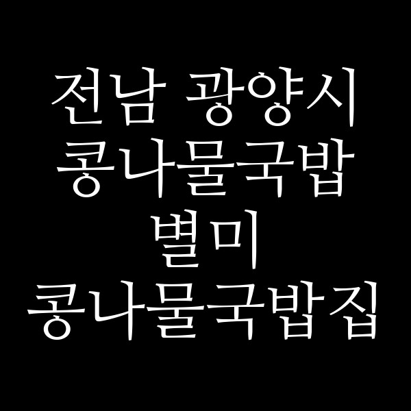 별미 콩나물국밥집 썸네일 이미지