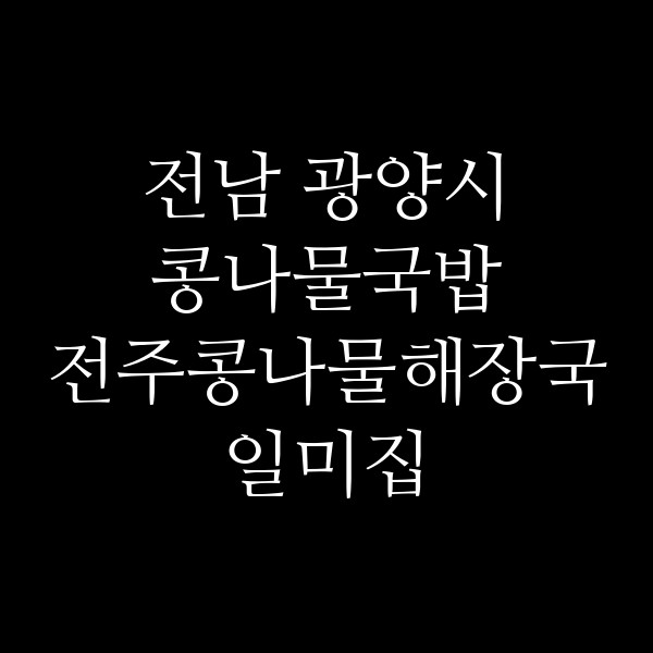 전주콩나물해장국 일미집 썸네일 이미지