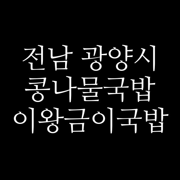 이왕금이국밥 썸네일 이미지