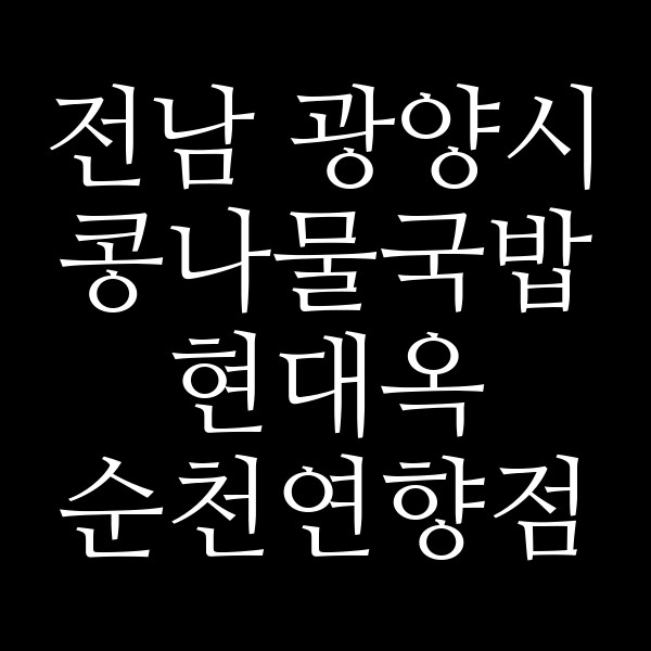 현대옥 순천연향점 썸네일 이미지