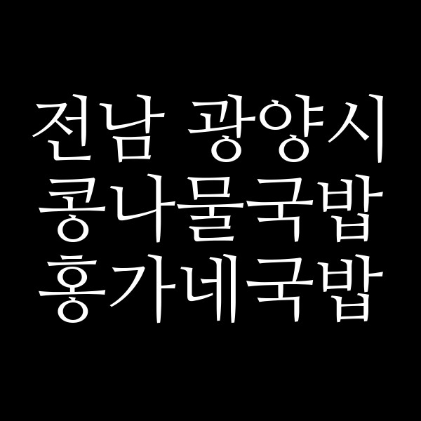 홍가네국밥 썸네일 이미지