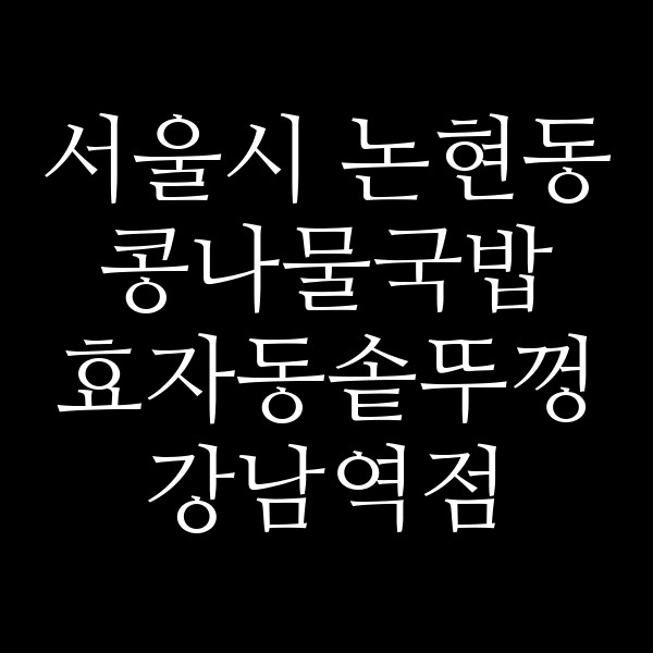 효자동솥뚜껑 강남역점 썸네일 이미지