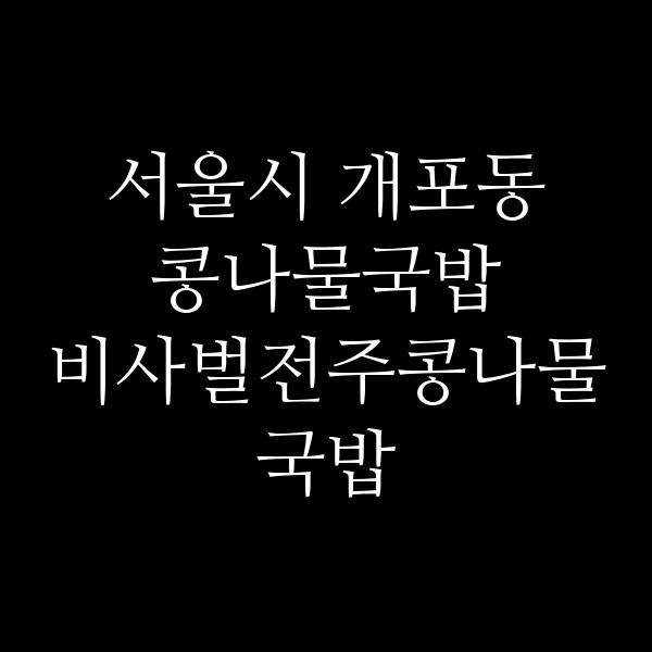 비사벌전주콩나물국밥 썸네일 이미지