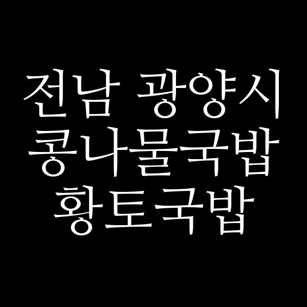 황토국밥 썸네일 이미지