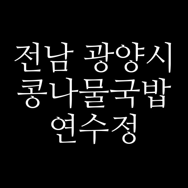 연수정 썸네일 이미지