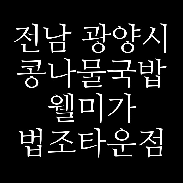웰미가 법조타운점 썸네일 이미지