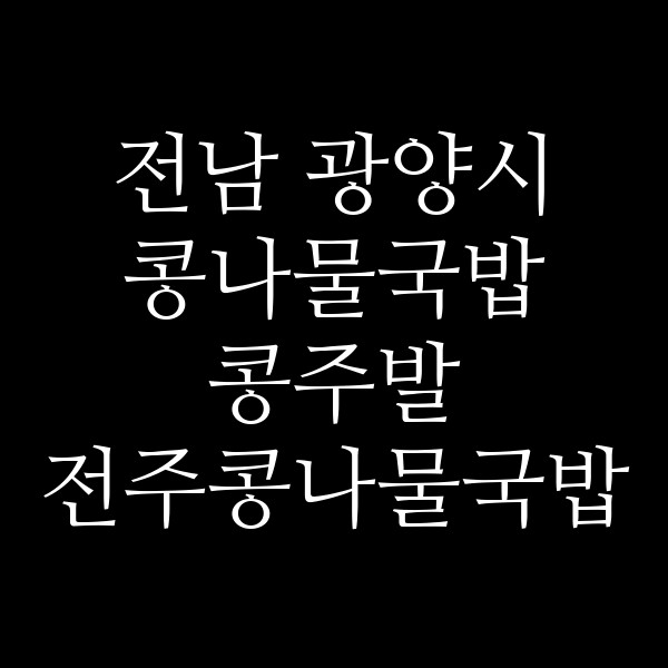 콩주발 전주콩나물국밥 썸네일 이미지