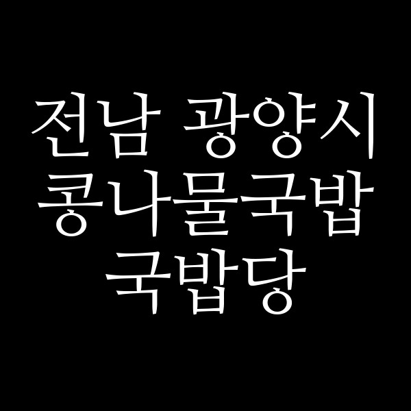 국밥당 썸네일 이미지