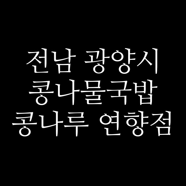 콩나루 연향점 썸네일 이미지