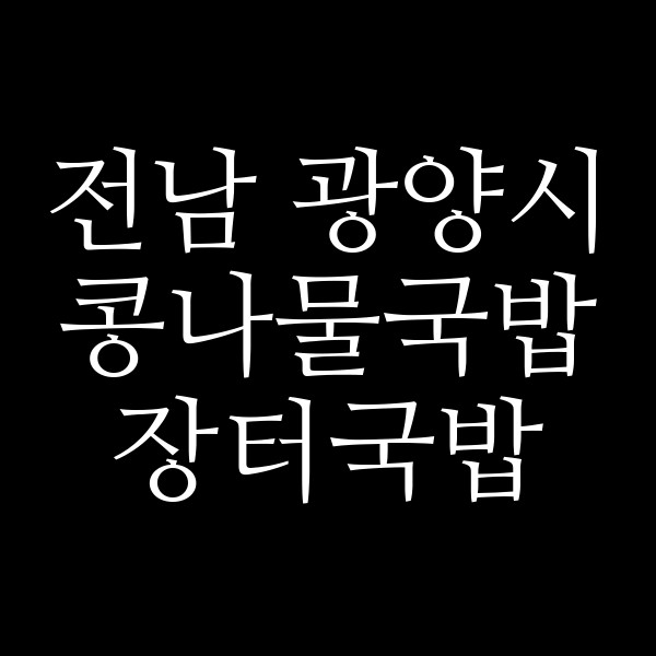 장터국밥 썸네일 이미지