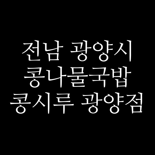 콩시루 광양점 썸네일 이미지