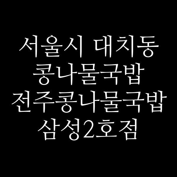 전주콩나물국밥 삼성2호점 썸네일 이미지