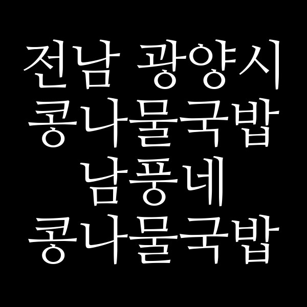 남풍네 콩나물국밥 썸네일 이미지