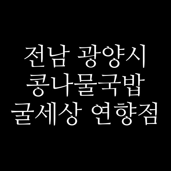 굴세상 연향점 썸네일 이미지