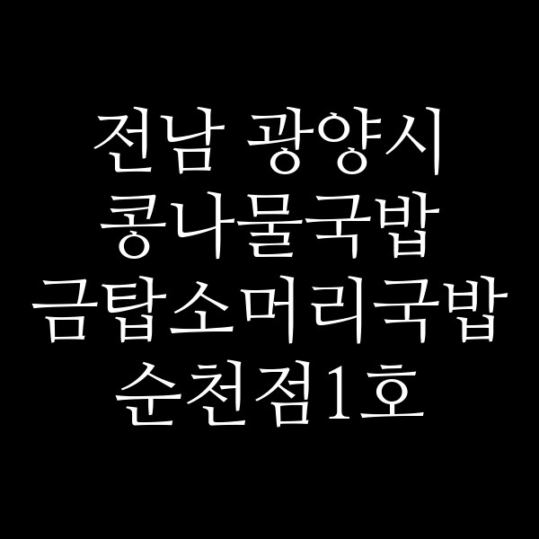 금탑소머리국밥 순천점1호 썸네일 이미지