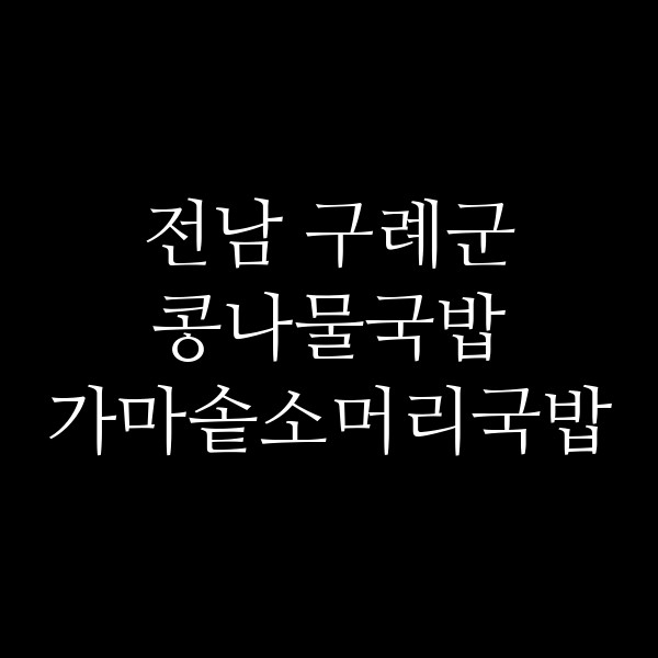 가마솥소머리국밥 썸네일 이미지