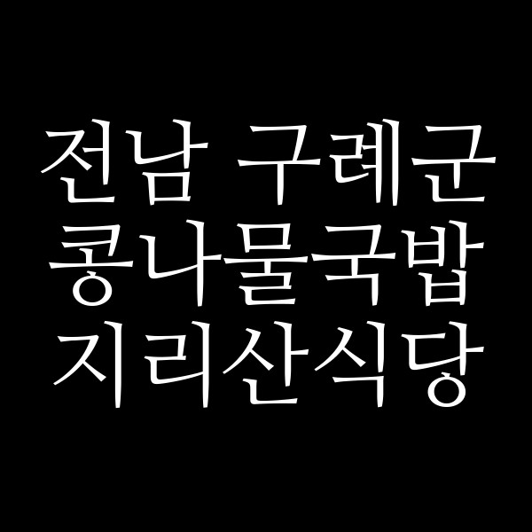 지리산식당 썸네일 이미지