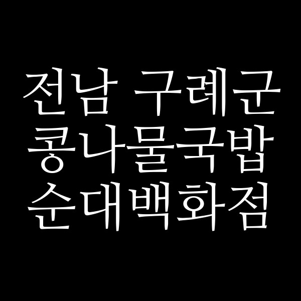 순대백화점 썸네일 이미지