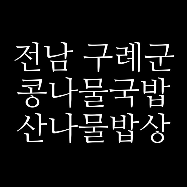 산나물밥상 썸네일 이미지