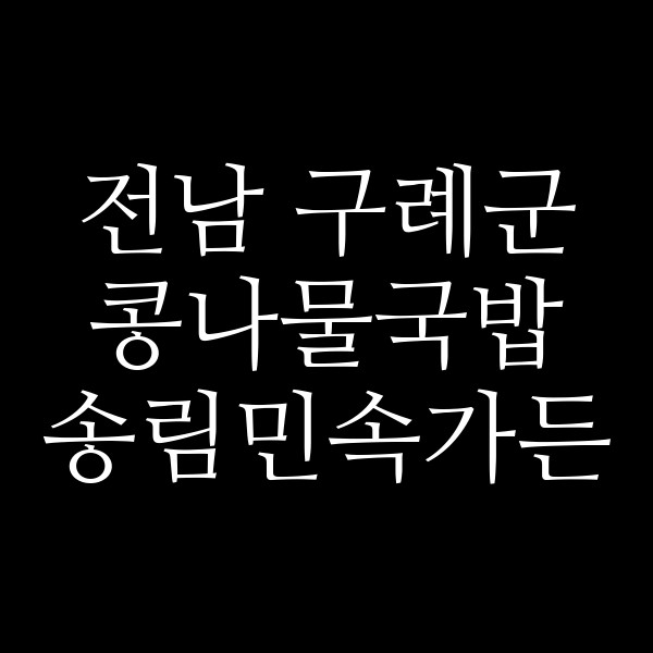 송림민속가든 썸네일 이미지