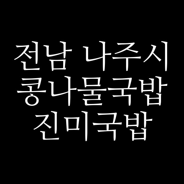 진미국밥 썸네일 이미지
