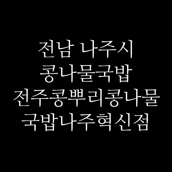 전주콩뿌리콩나물국밥나주혁신점 썸네일 이미지