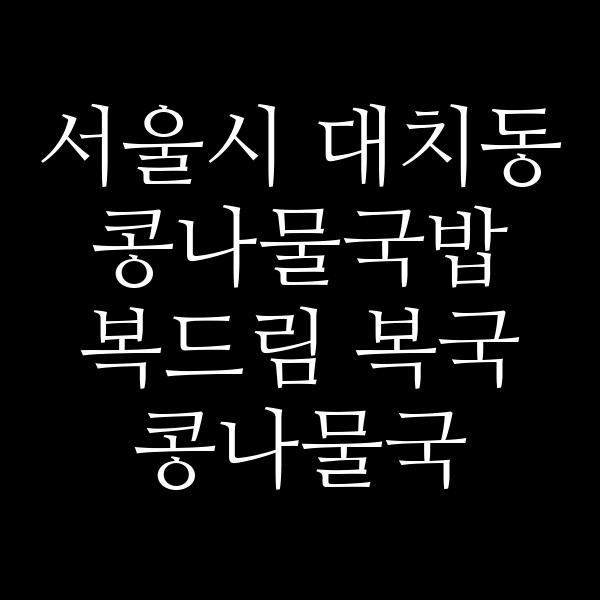 복드림 복국 콩나물국 썸네일 이미지