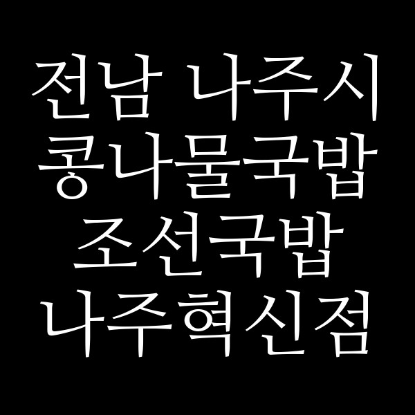 조선국밥 나주혁신점 썸네일 이미지