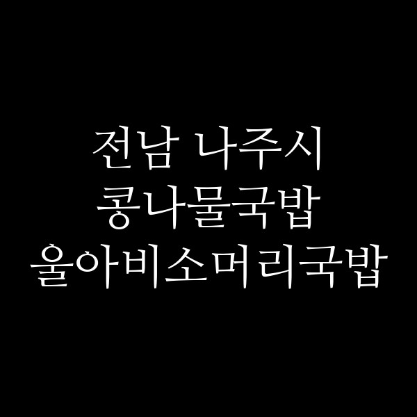 울아비소머리국밥 썸네일 이미지