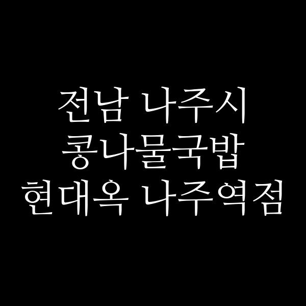 현대옥 나주역점 썸네일 이미지