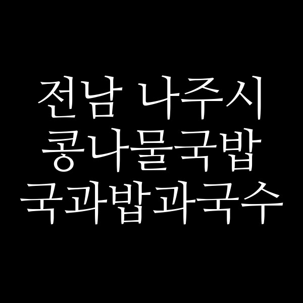 국과밥과국수 썸네일 이미지