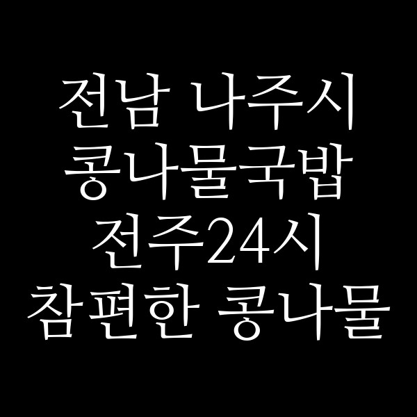 전주24시 참편한 콩나물 국밥 썸네일 이미지