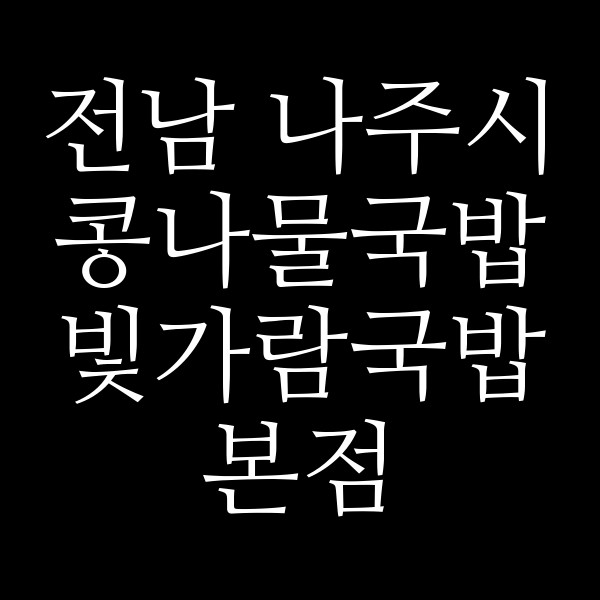 빛가람국밥본점 썸네일 이미지