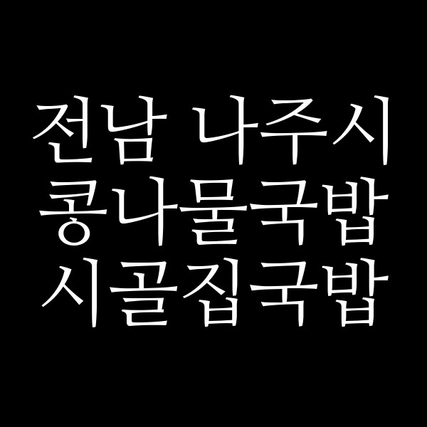 시골집국밥 썸네일 이미지