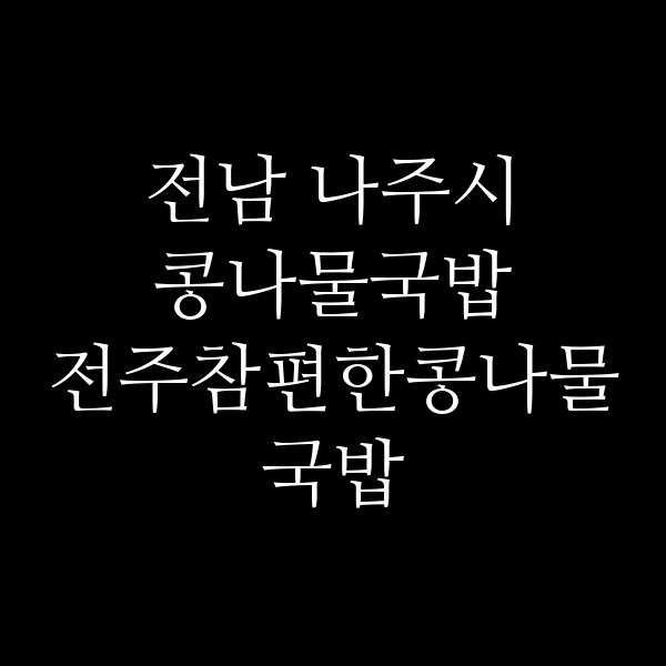 전주참편한콩나물국밥 썸네일 이미지