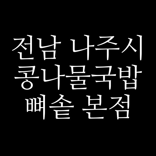 뼈솥 본점 썸네일 이미지