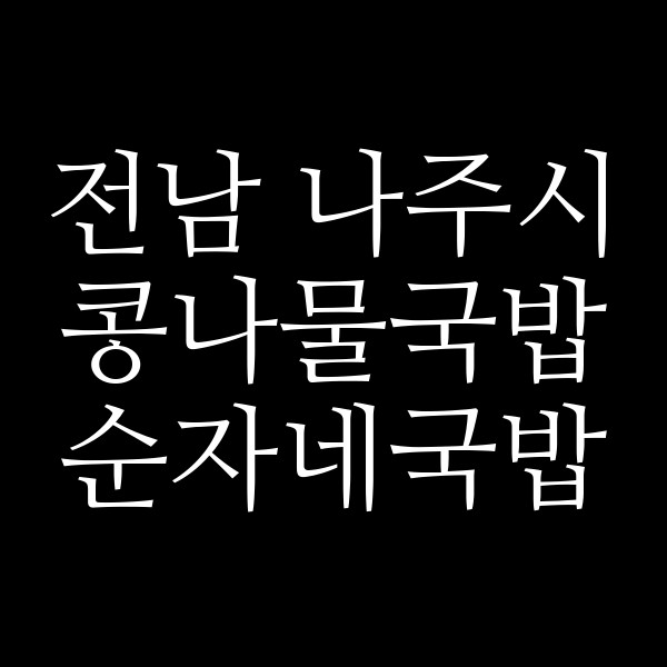 순자네국밥 썸네일 이미지